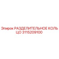 3115209100 РАЗДЕЛИТЕЛЬНОЕ КОЛЬЦО Epiroc