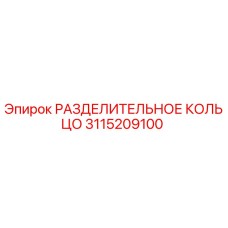 3115209100 РАЗДЕЛИТЕЛЬНОЕ КОЛЬЦО Epiroc