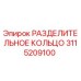 3115209100 РАЗДЕЛИТЕЛЬНОЕ КОЛЬЦО Epiroc