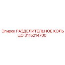 3115214700 РАЗДЕЛИТЕЛЬНОЕ КОЛЬЦО Epiroc