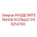 3115214700 РАЗДЕЛИТЕЛЬНОЕ КОЛЬЦО Epiroc