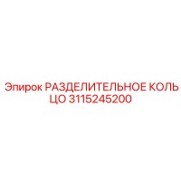 3115245200 РАЗДЕЛИТЕЛЬНОЕ КОЛЬЦО Epiroc