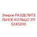 3115245200 РАЗДЕЛИТЕЛЬНОЕ КОЛЬЦО Epiroc