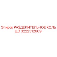 3222312609 РАЗДЕЛИТЕЛЬНОЕ КОЛЬЦО Epiroc