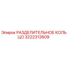 3222312609 РАЗДЕЛИТЕЛЬНОЕ КОЛЬЦО Epiroc