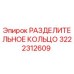 3222312609 РАЗДЕЛИТЕЛЬНОЕ КОЛЬЦО Epiroc