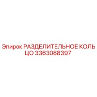 3363088397 РАЗДЕЛИТЕЛЬНОЕ КОЛЬЦО Epiroc