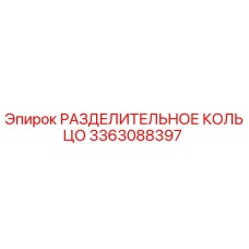 3363088397 РАЗДЕЛИТЕЛЬНОЕ КОЛЬЦО Epiroc