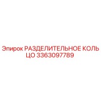 3363097789 РАЗДЕЛИТЕЛЬНОЕ КОЛЬЦО Epiroc