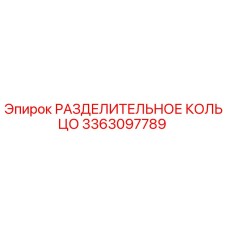 3363097789 РАЗДЕЛИТЕЛЬНОЕ КОЛЬЦО Epiroc