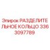 3363097789 РАЗДЕЛИТЕЛЬНОЕ КОЛЬЦО Epiroc