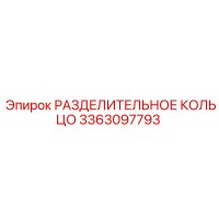 3363097793 РАЗДЕЛИТЕЛЬНОЕ КОЛЬЦО Epiroc
