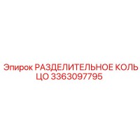 3363097795 РАЗДЕЛИТЕЛЬНОЕ КОЛЬЦО Epiroc