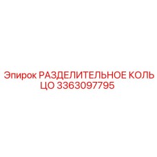 3363097795 РАЗДЕЛИТЕЛЬНОЕ КОЛЬЦО Epiroc
