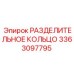 3363097795 РАЗДЕЛИТЕЛЬНОЕ КОЛЬЦО Epiroc