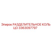 3363097797 РАЗДЕЛИТЕЛЬНОЕ КОЛЬЦО Epiroc