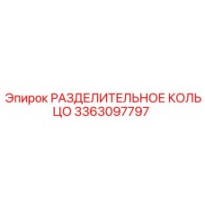 3363097797 РАЗДЕЛИТЕЛЬНОЕ КОЛЬЦО Epiroc