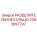 3363097797 РАЗДЕЛИТЕЛЬНОЕ КОЛЬЦО Epiroc