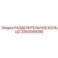 3363099095 РАЗДЕЛИТЕЛЬНОЕ КОЛЬЦО Epiroc