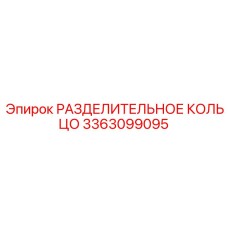 3363099095 РАЗДЕЛИТЕЛЬНОЕ КОЛЬЦО Epiroc