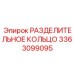 3363099095 РАЗДЕЛИТЕЛЬНОЕ КОЛЬЦО Epiroc