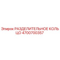 4700700357 РАЗДЕЛИТЕЛЬНОЕ КОЛЬЦО Epiroc