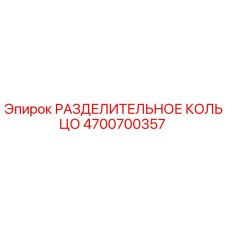 4700700357 РАЗДЕЛИТЕЛЬНОЕ КОЛЬЦО Epiroc
