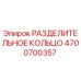4700700357 РАЗДЕЛИТЕЛЬНОЕ КОЛЬЦО Epiroc