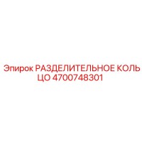 4700748301 РАЗДЕЛИТЕЛЬНОЕ КОЛЬЦО Epiroc