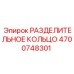 4700748301 РАЗДЕЛИТЕЛЬНОЕ КОЛЬЦО Epiroc