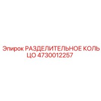 4730012257 РАЗДЕЛИТЕЛЬНОЕ КОЛЬЦО Epiroc