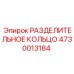 4730013184 РАЗДЕЛИТЕЛЬНОЕ КОЛЬЦО Epiroc