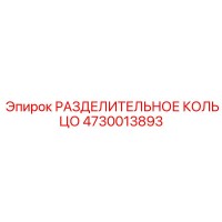4730013893 РАЗДЕЛИТЕЛЬНОЕ КОЛЬЦО Epiroc