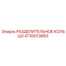 4730013893 РАЗДЕЛИТЕЛЬНОЕ КОЛЬЦО Epiroc