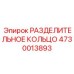 4730013893 РАЗДЕЛИТЕЛЬНОЕ КОЛЬЦО Epiroc