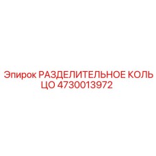 4730013972 РАЗДЕЛИТЕЛЬНОЕ КОЛЬЦО Epiroc