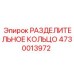 4730013972 РАЗДЕЛИТЕЛЬНОЕ КОЛЬЦО Epiroc