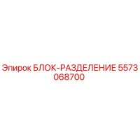 5573068700 БЛОК-РАЗДЕЛЕНИЕ Epiroc