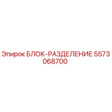 5573068700 БЛОК-РАЗДЕЛЕНИЕ Epiroc