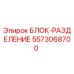 5573068700 БЛОК-РАЗДЕЛЕНИЕ Epiroc