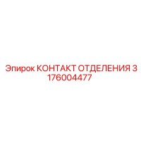 3176004477 КОНТАКТ ОТДЕЛЕНИЯ Epiroc