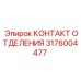 Электронный контакт Epiroc артикул 3176004477