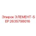 2635798016 ЭЛЕМЕНТ-SEP Epiroc
