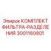 Фильтр-разделитель для буровых машин Epiroc 3001160801