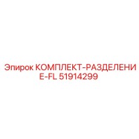 51914299 КОМПЛЕКТ-РАЗДЕЛЕНИЕ-FL Эпирок / Epiroc
