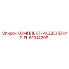 51914299 КОМПЛЕКТ-РАЗДЕЛЕНИЕ-FL Эпирок / Epiroc