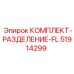 51914299 КОМПЛЕКТ-РАЗДЕЛЕНИЕ-FL Эпирок / Epiroc