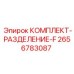 Комплект разделения жидкостей Epiroc 2656783087