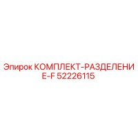 52226115 КОМПЛЕКТ-РАЗДЕЛЕНИЕ-F Epiroc