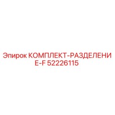 52226115 КОМПЛЕКТ-РАЗДЕЛЕНИЕ-F Epiroc